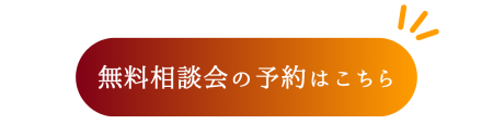 241019 リノベ相談会LP_予約ボタン1