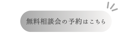 241019 リノベ相談会LP_予約ボタン2