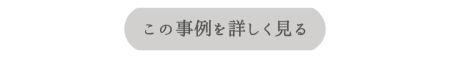 241019 リノベ相談会LP_事例ボタン